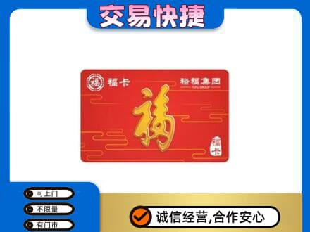 吕梁交城县购物卡回收裕福集团卡.jpg