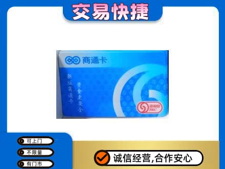 吕梁交城县购物卡回收商通卡.jpg