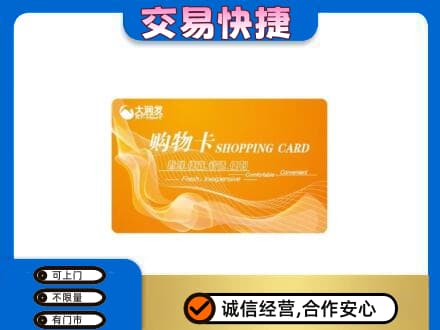 吕梁交城县购物卡回收大润发卡.jpg