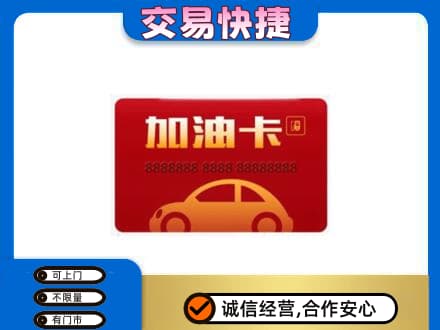 吕梁交城县购物卡回收加油卡2.jpg