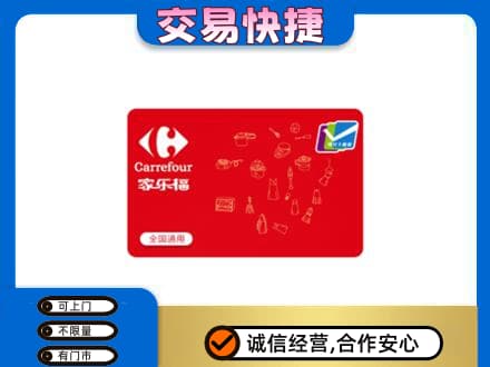 吕梁交城县购物卡回收家乐福卡.jpg