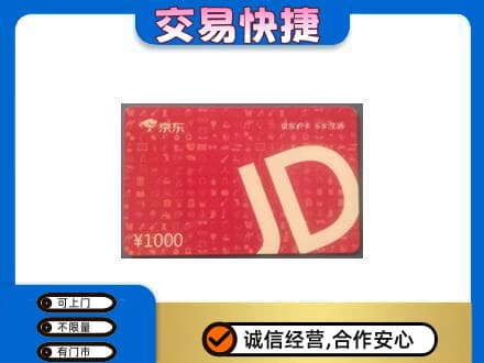 吕梁交城县购物卡回收京东卡.jpg